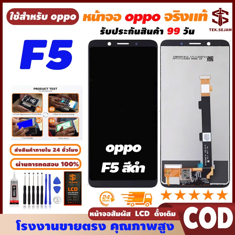 🔥หน้าจอ oppo F5 แท้ จอ, ทัช อุปกรณ์เสริมหน้าจอโทรศัพท์มือถือ กาว ชุดไขควง, จัดส่งภายใน 24 ชั่วโมง 🚚
