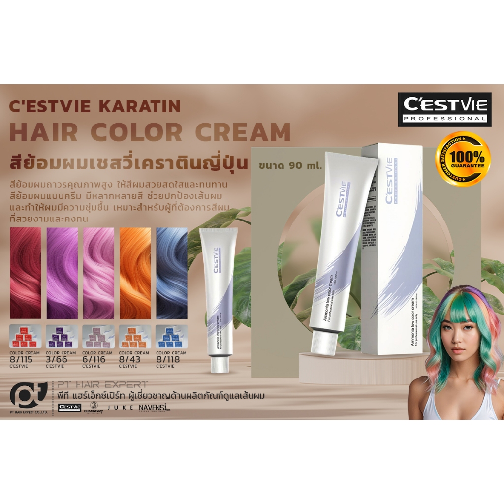 สีเชสวี่ C'estvie สีย้อมผม เคราตินญี่ปุ่น สีแฟชั่น ปิดผมขาว 90 มล.