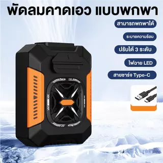 พัดลมติดเอวแบบพกพาสำหรับใช้งานกลางแจ้ง เหมาะสำหรับงานที่ต้องเจอกับอุณหภูมิสูง