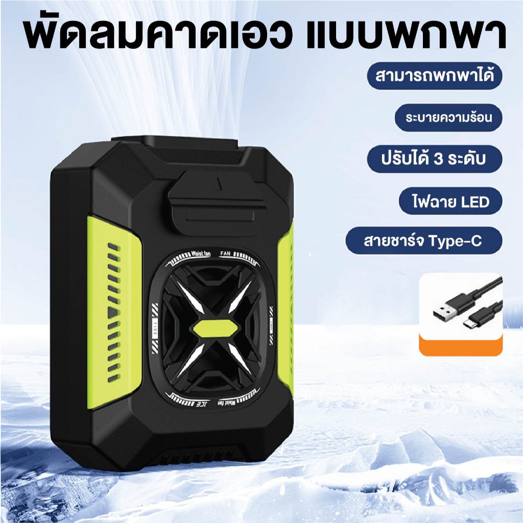 พัดลมติดเอวแบบพกพาสำหรับใช้งานกลางแจ้ง เหมาะสำหรับงานที่ต้องเจอกับอุณหภูมิสูง