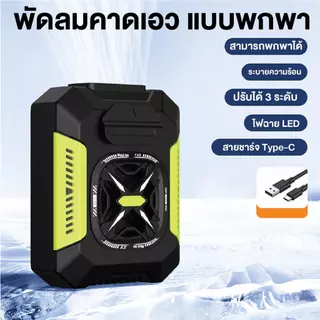 พัดลมติดเอวแบบพกพาสำหรับใช้งานกลางแจ้ง เหมาะสำหรับงานที่ต้องเจอกับอุณหภูมิสูง