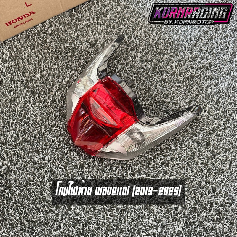 โคมไฟท้ายเวฟ110i(2019-2025) แท้เบิกศูนย์ 33710-K58-TC1