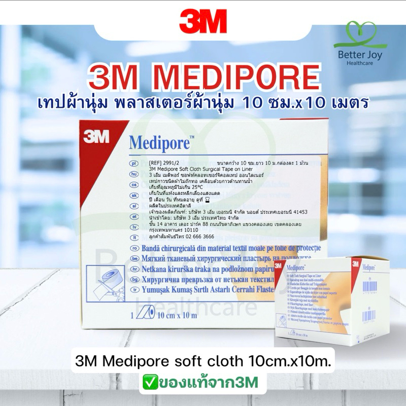 พร้อมส่ง 3M Medipore Soft Cloth ขนาด 10ซม. x 10ม. (1ม้วน) เทปผ้านุ่ม พลาสเตอร์ผ้านุ่ม เมดิปอร์