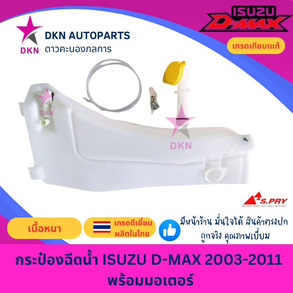 กระป๋องฉีดน้ำฝน ISUZU DMAX แรก ปี 2002-2011 พร้อมมอเตอร์ คอกระปุกฉีดน้ำฝน ฝาปิดกระปุกฉีดน้ำ คุณภาพดี