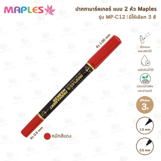 ปากกามาร์คเกอร์ 2 หัว Maples MP-C12 (มีให้เลือก 3 สี)