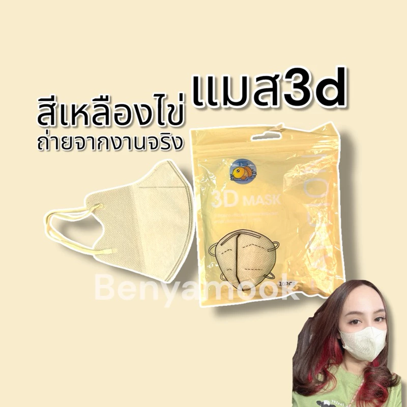 แมสหน้าเรียว3บาทแมส3Dผู้ใหญ่ แพ็ค10ชิ้น แมสเกาหลี แมส3D แมส3Dสีดำ แมส3d สีขาว thumbnail 10
