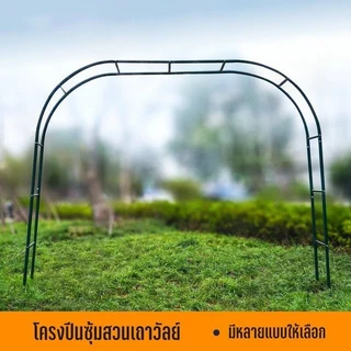 ซุ้มไม้เลื้อยเหล็ก 240x140x38cm ประกอบได้ 3 แบบ แข็งแรง ซุ้มกุหลาบ ซุ้มแต่งงาน ซุ้มลูกโป่ง (ดำ/ขาว/เขียว)