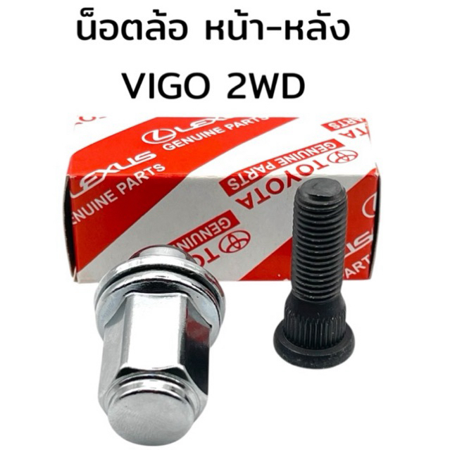 สกรูล้อ น็อตล้อ หัวแม็ก หน้า-หลัง  TOYOTA VIGO 2WD วีโก้ (ตัวเตี้ย)