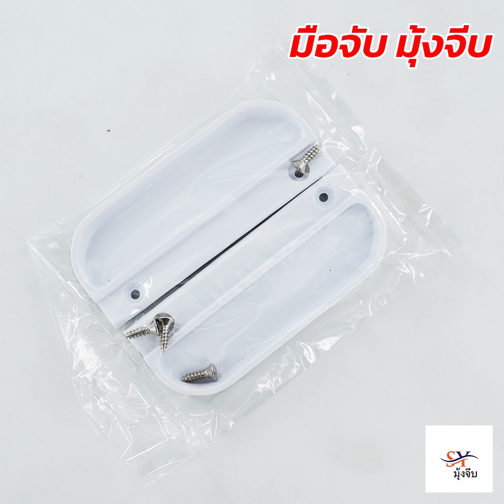 อุปกรณ์ประตูมุ้งจีบ อุปกรณ์หน้าต่างมุ้งจีบ มือจับ พร้อมส่งจากไทย
