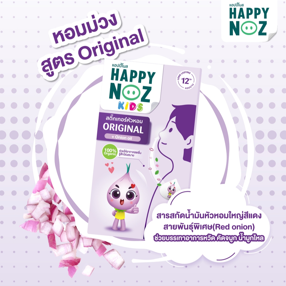 แฮปปี้โนสหอมม่วง Kids 5 กล่อง แถมสูตรหอมฟ้า Kids  5 กล่อง