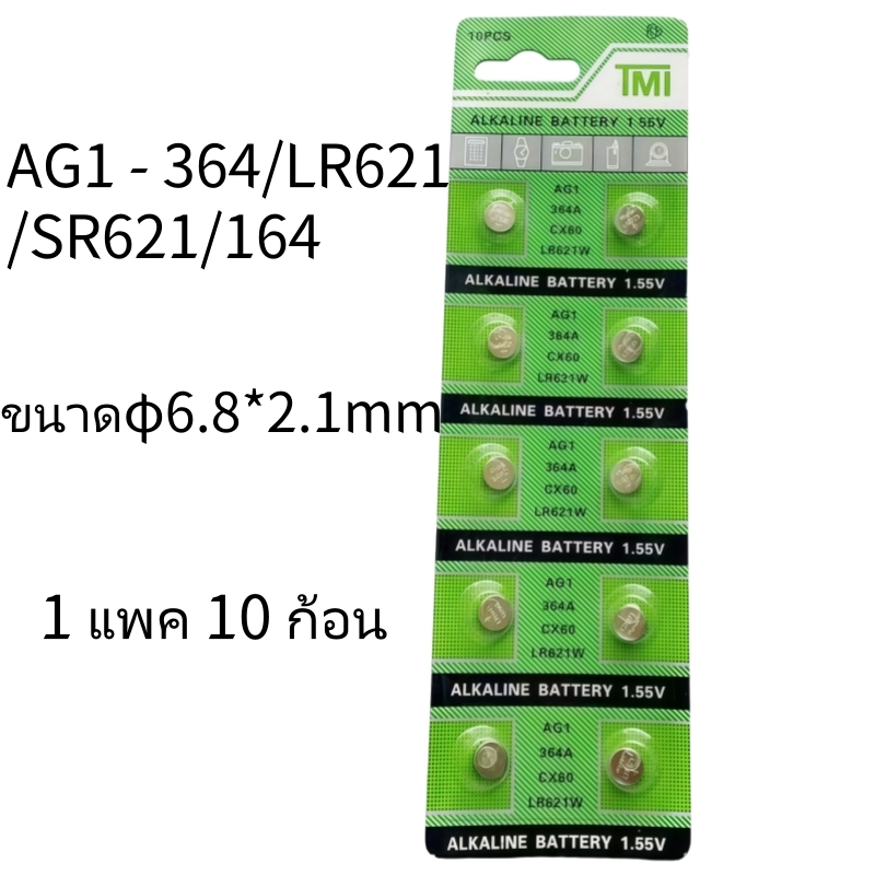 TMI ถ่าน AG1 LR621 SR621 SR621SW 364 164 แบตเตอรี่กระดุมสากล 1.5V Alkaline Battery (1 แพ็ค 10 ก้อน)