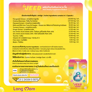 Longmom Jeed x8 ​​เพิ่มน้ำนม บำรุงน้ำนมแม่ สำหรับแม่หลังคลอด จากแบรนด์ 100% ลองมัมจี๊ด (โปร 8 กล่อง)