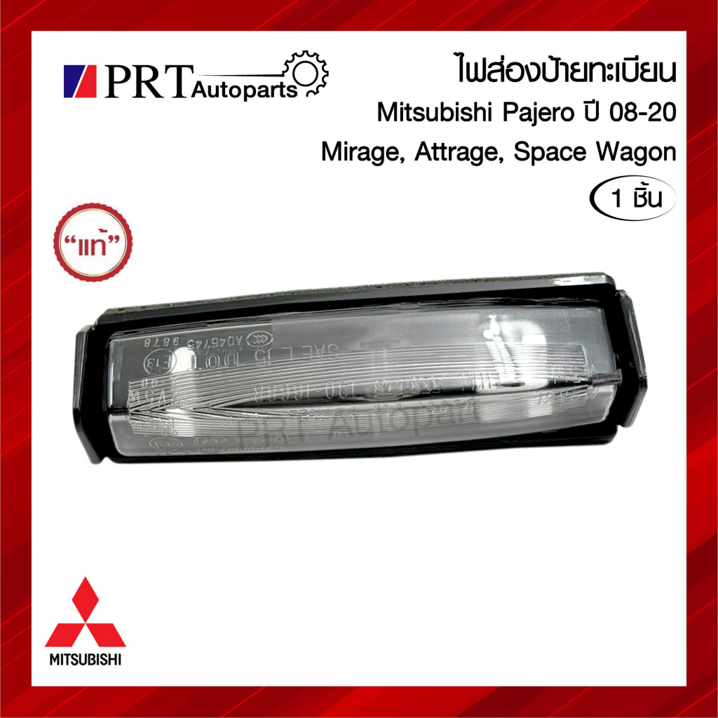 ไฟส่องป้าย ไฟส่องป้ายทะเบียน มิตซูบิชิ มิราจ/ แอท ทราจ/ สเปซวากอน/ ปาเจโร่ ปี2008-2020 แท้ศูนย์ เบอร