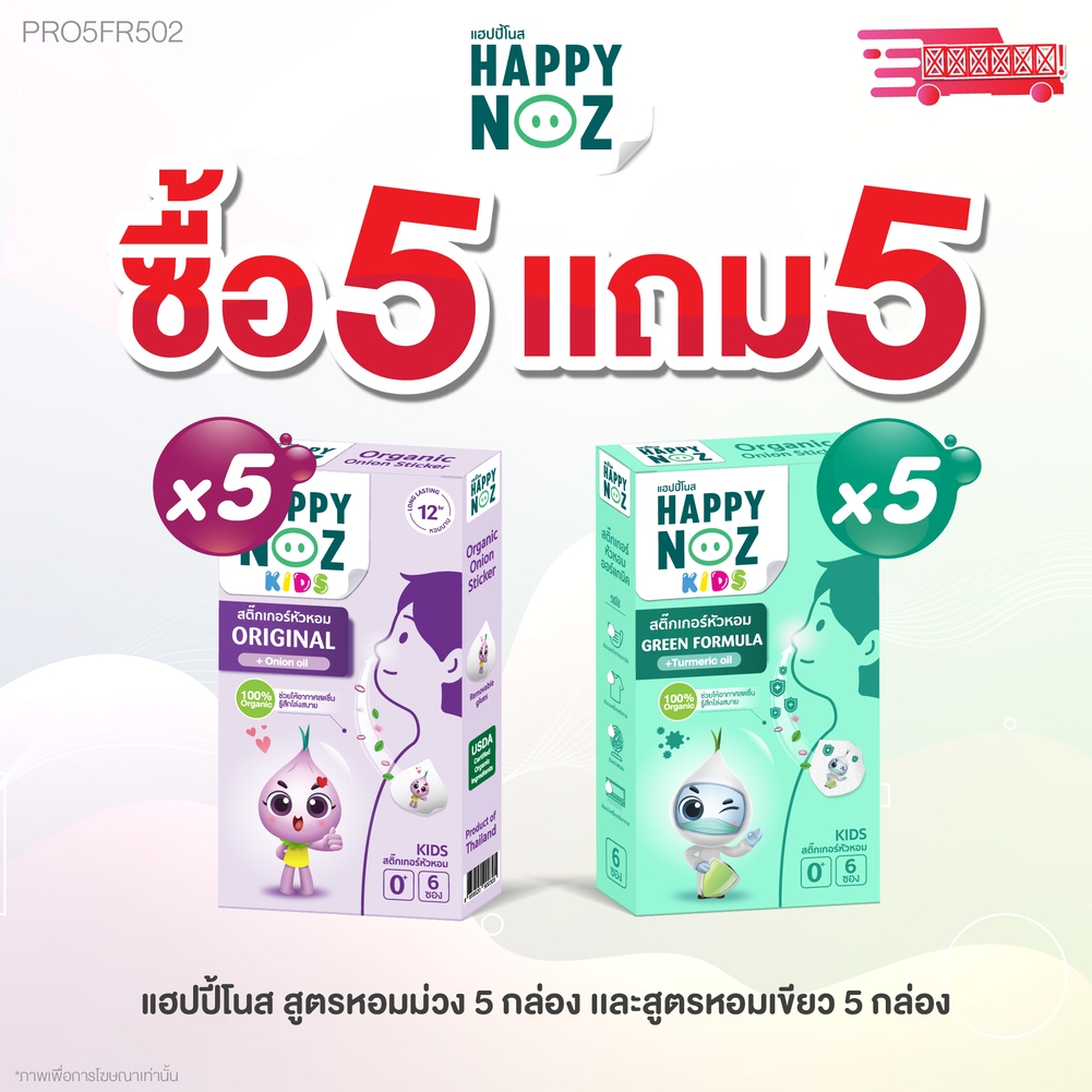 แฮปปี้โนส HAPPY NOZ ซื้อ หอมเขียว Adult 5 แถม หอมม่วง Adult 5