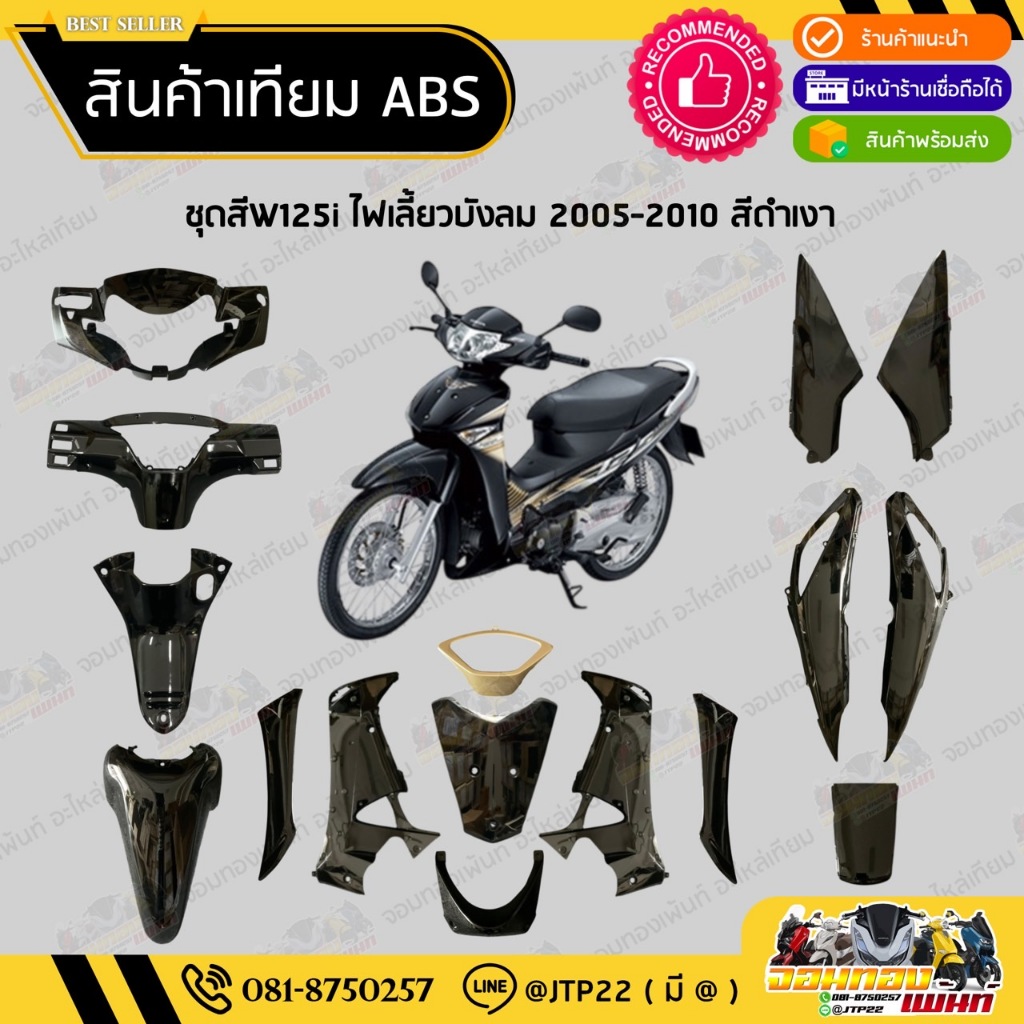 [ แยกชิ้น ] ชุดสี W125i ไฟเลี้ยวบังลมหัวฉีด 2005-2010 สีดำเงาล้วน งานเทียม ABS / เวฟบังลมไมล์ฟ้า