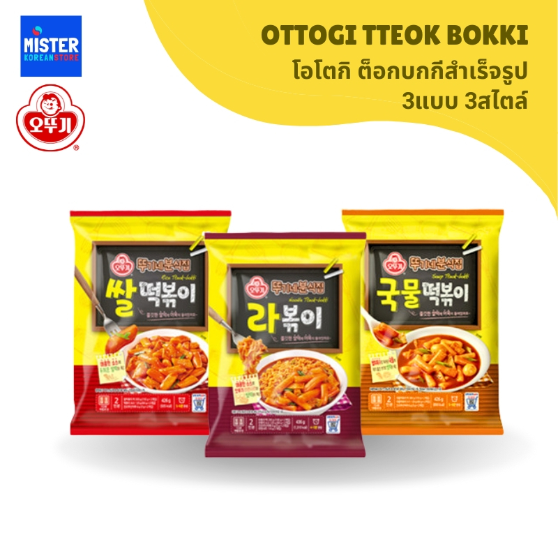 โอโตกิ ต็อกบกกีสำเร็จรูป 3แบบ 3สไตล์ OTTOGI [OTOKI] TTEOK BOKKI 오뚜기 떡볶이