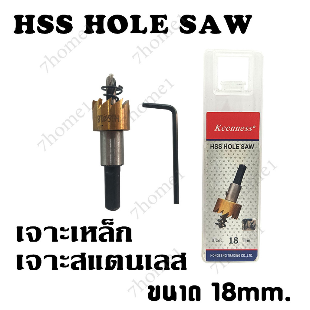 KEENNESS โฮลซอเจาะเหล็ก [ สีทอง ] ดอกโฮลซอ ดอกสว่าน เจาะสแตนเลส เจาะอลูมิเนียมHSS Hole Saw ขนาด 18mm
