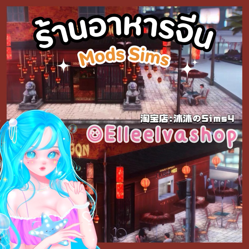 The Sims4 {Mods｝ร้านอาหารจีนจ๋า (คอนเฟิร์ม = จัดส่ง)✨🎀