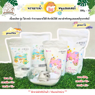 ทรายอาบน้ำหนูแฮมสเตอร์ ทรายอาบน้ำหนู ทรายอาบน้ำแฮมสเตอร์ Yue…