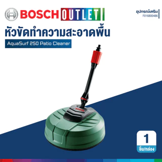 BOSCH AQUASURF 250 Patio Cleaner หัวแปรงขัดทำความสะอาดพื้น 25 ซ.ม (ใช้งานได้กับเครื่องฉีดน้ำ BOSCH เท่านั้น!!)