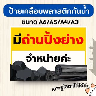 ป้ายเคลือบ ขายถ่าน เคลือบพลาสติกกันน้ำ A6 A5 A4 A3