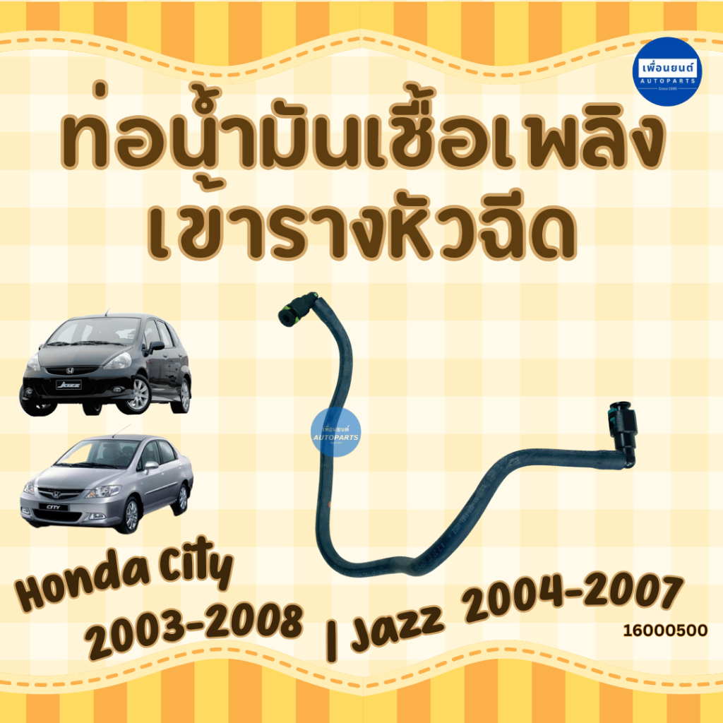 ท่อน้ำมันเชื้อเพลิง เข้ารางหัวฉีด สำหรับรถ Honda City 2003-2008 / Jazz 2004-2007 ยี่ห้อ Honda แท้ รหัสสินค้า 16000500