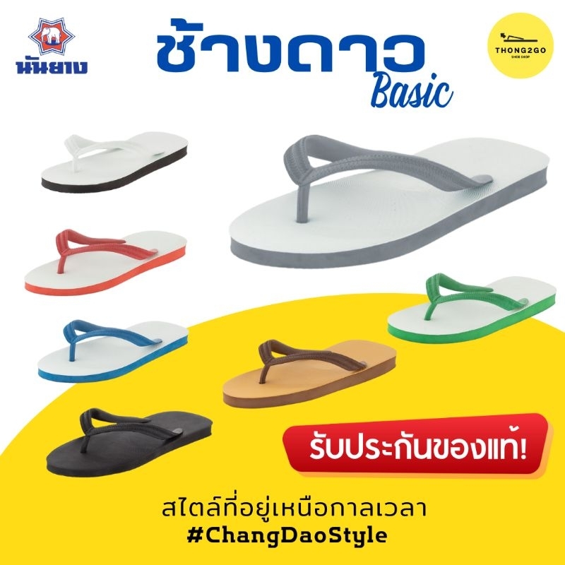 ส่งเร็ว! รองเท้าแตะช้างดาว รองเท้าแตะนันยาง Nanyang ตราช้างดาว แบบหูคีบ ของแท้ 100% มี 7 สี ไซส์ 9-1
