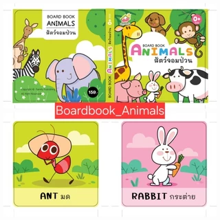 หนังสือ boardbook (บอร์ดบุ๊ค) สมุดภาพคำศัพท์ปกแข็ง [หมวดสัตว์] ขนาดใหญ่ 15×15 ซม. #หนังสือสำหรับเด็ก