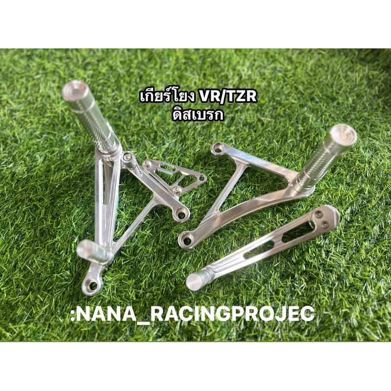 เกียร์โยงทรงต่ำ TZR-VR150 ดิสเบรก-ดั๊มเบรก ครบชุด งานมิเนียม CNC ทรงต่ำ ตรงรุ่น งานตัวหนา