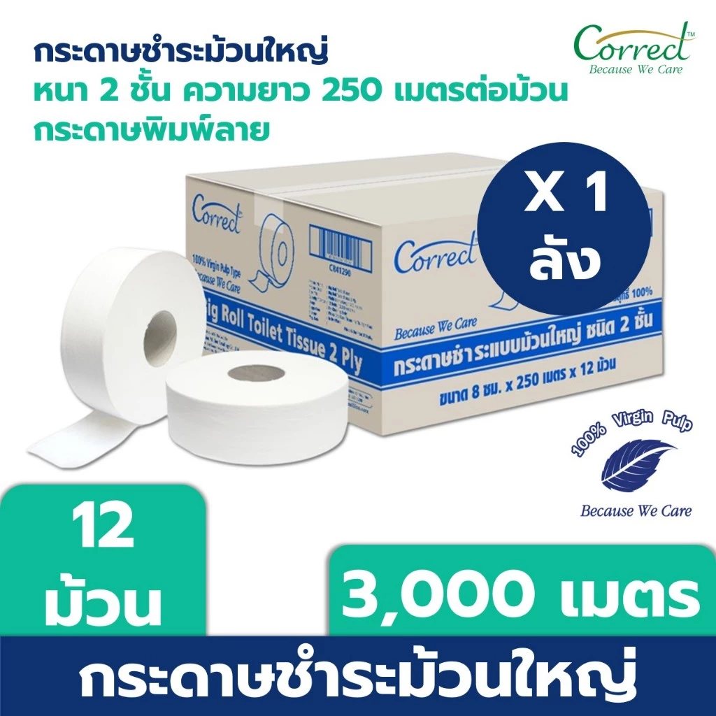 [ส่งฟรี] Correct กระดาษชำระม้วนใหญ่ หนา 2 ชั้น พิมพ์ลาย ความยาว 250 เมตร/ม้วน x 12 ม้วน [ยกลัง]