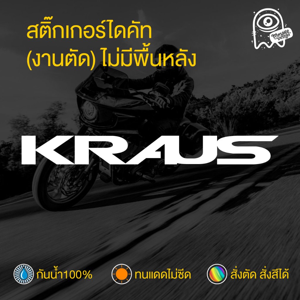 สติ๊กเกอร์งานไดคัท KRUAS สติ๊กเกอร์กันน้ำ สติกเกอร์แต่งรถ พร้อมส่ง