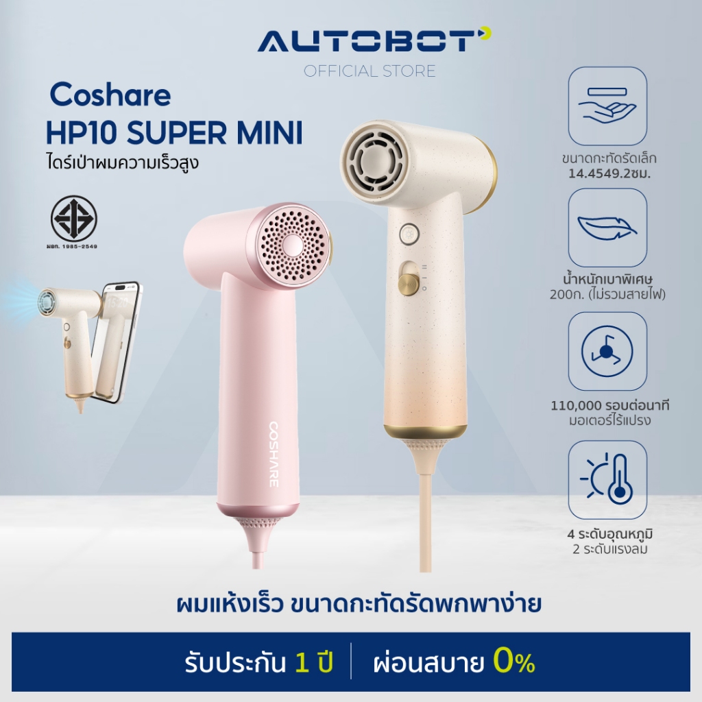 𝗔𝗨𝗧𝗢𝗕𝗢𝗧 x Coshare HP10 Super Mini Hair Dryer ไดร์เป่าผมแรงสูงขนาดพกพา เล็กที่สุด น้ำหนักเบา ผมแห้งไว