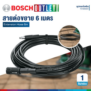 BOSCH Extension Hose 6M สายต่อเพิ่มความยาว 6 เมตร อุปกรณ์เสริมเครื่องฉีดน้ำแรงดันสูง #F016800361