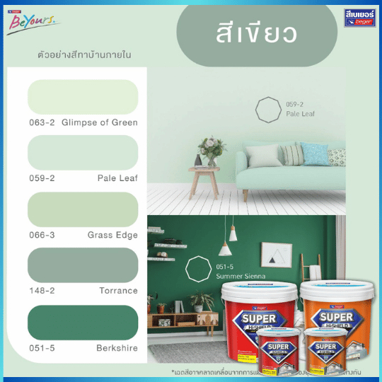 สีทาบ้าน 9 ลิตร สีเบเยอร์ Beger Super Hi-Shield กึ่งเงา/ด้าน ภายนอก&ภายใน 2.5 แกลอน (9 ลิตร) เฉดสีเข