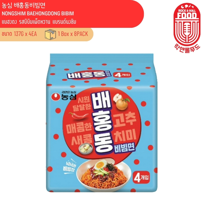 บะหมี่กึ่งสำเร็จรูปเกาหลี แบฮงดง รสบิบิมเผ็ดหวาน แบรนด์นงชิม Nongshim Baehongdong Bibim 농심 배홍동비빔면