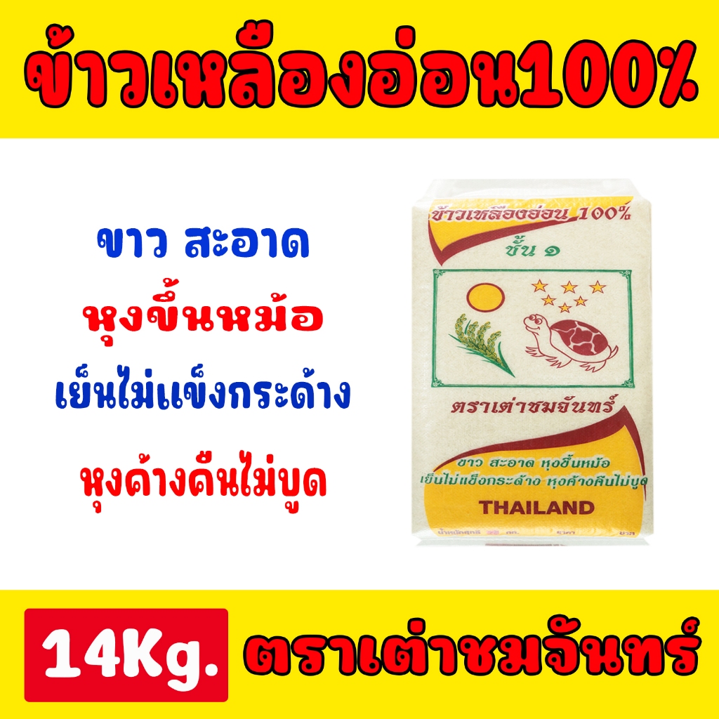 ข้าวเหลืองอ่อน100% ตราเต่าชมจันทร์ น้ำหนัก14กก. ขาวสะอาด หุงขึ้นหม้อ เย็นไม่แข็งกระด้าง หุงค้างคืนไม่บูด