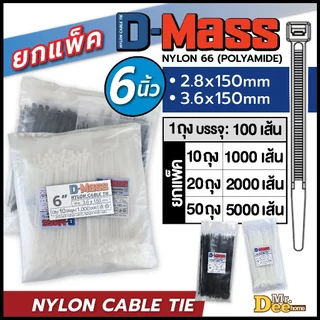 เคเบิ้ลไทร์ยาว 6 นิ้ว (150mm) สายรัดหนวดกุ้ง สีขาว สีดำ ยกแพคใหญ่ 1000, 2000, 5000 เส้น Nylon Cable Tie สายรัดสายไฟ