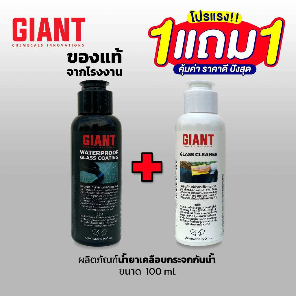 GIANT น้ำยาเคลือบกระจกกันน้ำ  เข้มข้นไม่ผสมน้ำ ขนาด 100 ml.