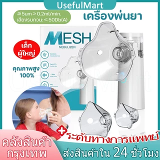 ⚡ส่งเร็ว ในไทย⚡พร้อมส่ง ครื่องพ่นยาเด็ก เครื่องพ่นยา Nebulizer ขวดสเปรย์ยาพกพา สามารถใช้ได้ทั้งเด็กและผู้ใหญ่