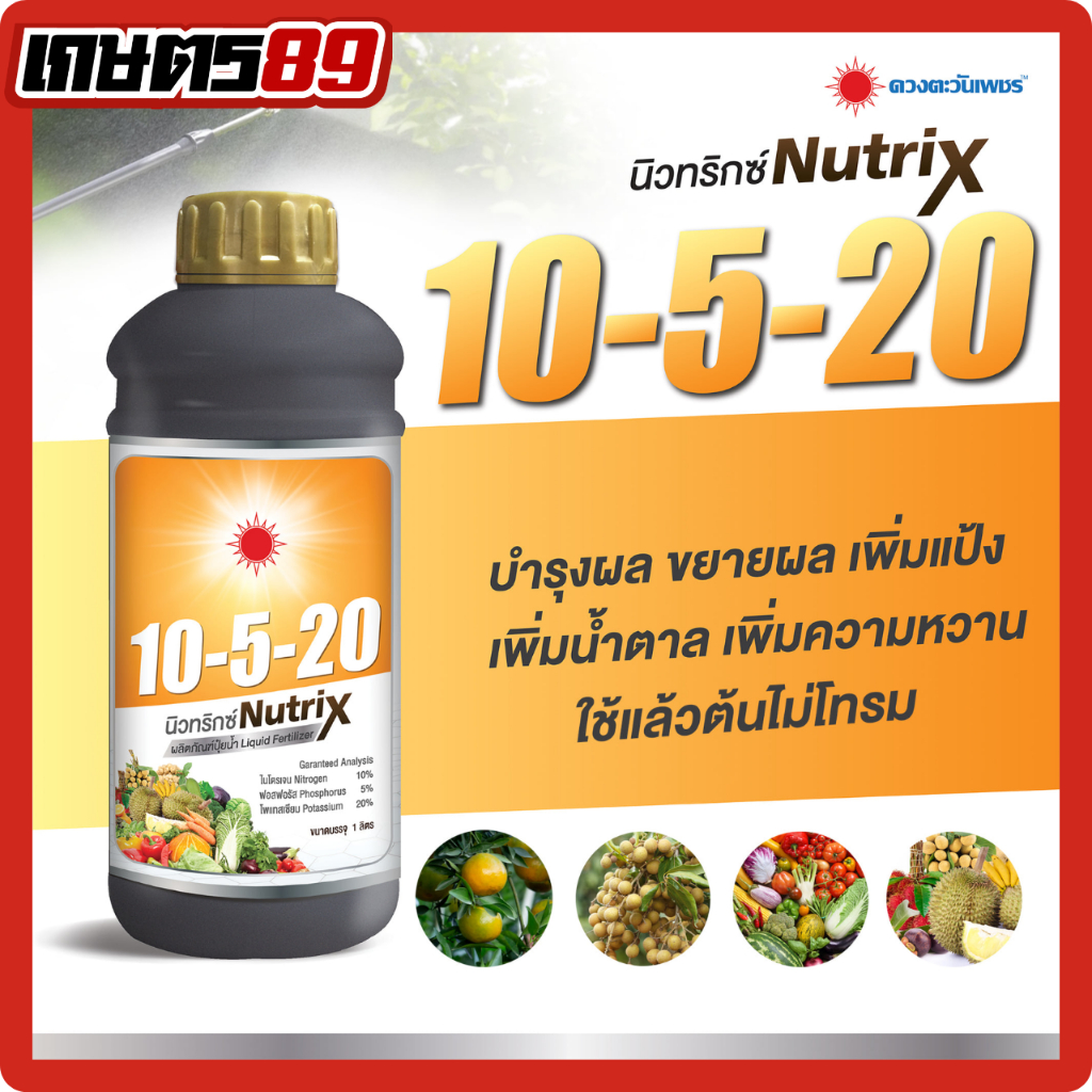 ปุ๋ยน้ำดวงตะวันเพชร อะมิโนรวม สารเสริม สารจับใบซุปเปอร์เซอร์เฟส อะมิโนทุเรียน แคลเซียมโบรอน นิวทริกซ์ ซูก้าบีท 1ลิตร - รูปที่ 2