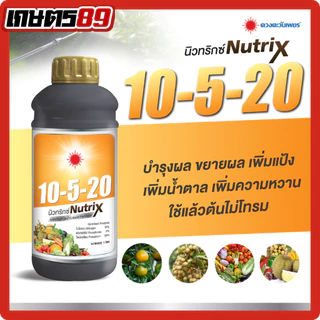 ปุ๋ยน้ำดวงตะวันเพชร อะมิโนรวม สารเสริม สารจับใบซุปเปอร์เซอร์เฟส อะมิโนทุเรียน แคลเซียมโบรอน นิวทริกซ์ ซูก้าบีท 1ลิตร