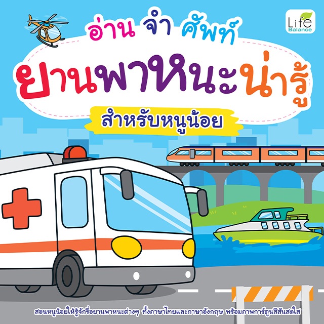 INSPAL : หนังสือ อ่าน จำ ศัพท์ ยานพาหนะน่ารู้ สำหรับหนูน้อย 9786163814944 (Life Balance)