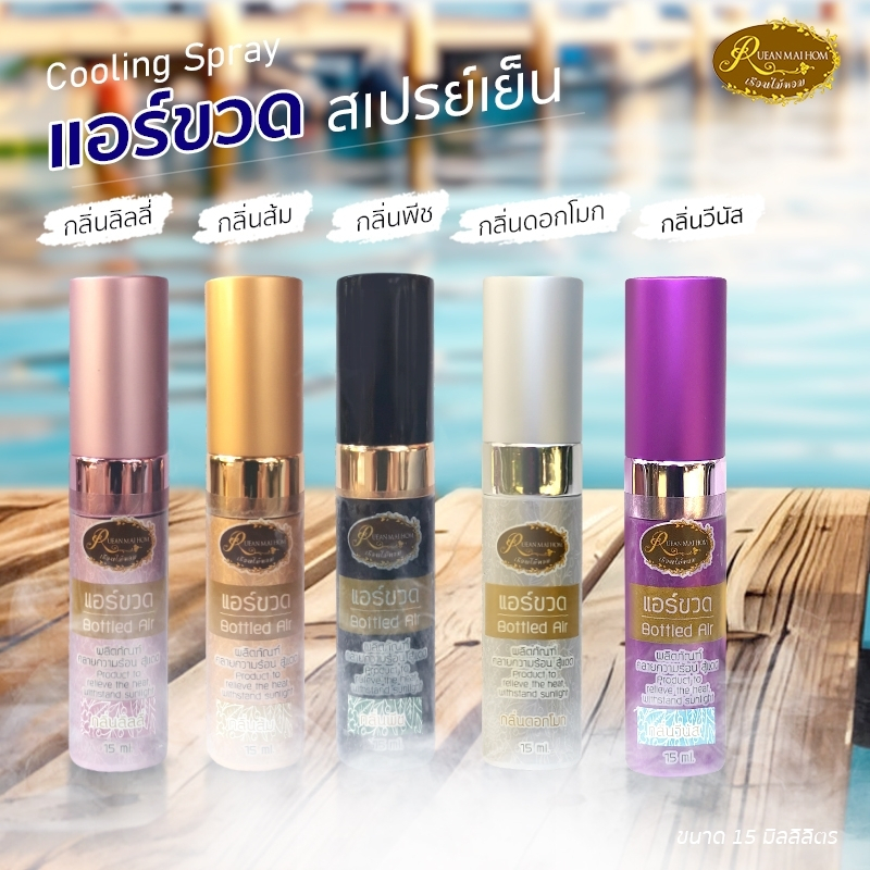 สเปรย์สู้แดดคลายร้อน แอร์ขวด สเปรย์เย็น ขนาด 15 ML. สเปรย์ฉีดผิวกายเพื่อคลายร้อน ให้ความรู้สึกเย็น มีกลิ่นหอม