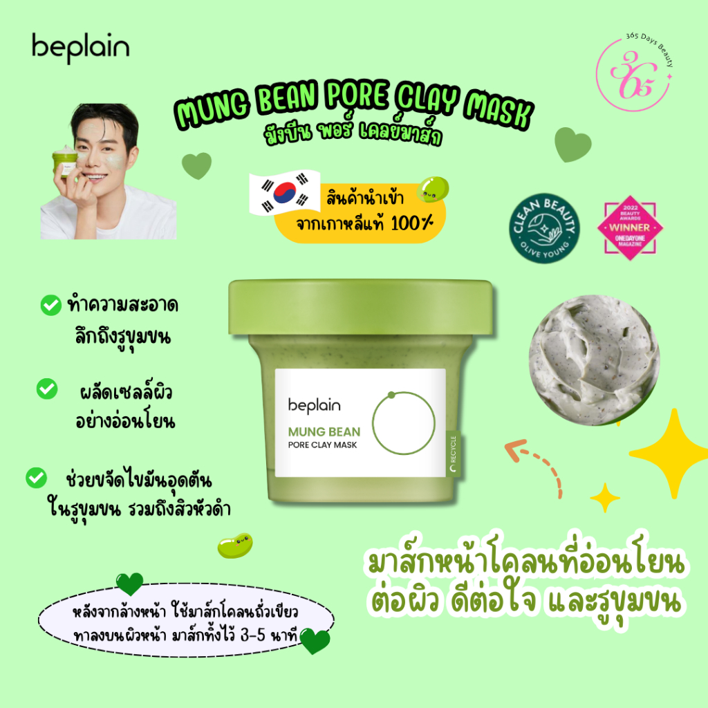 ✅พร้อมส่ง🚚💨Beplain Mung Bean Pore Clay Mask 120ml / บีเพลน มัง บีน พอร์ เคลย์ มาร์ก 120 มล