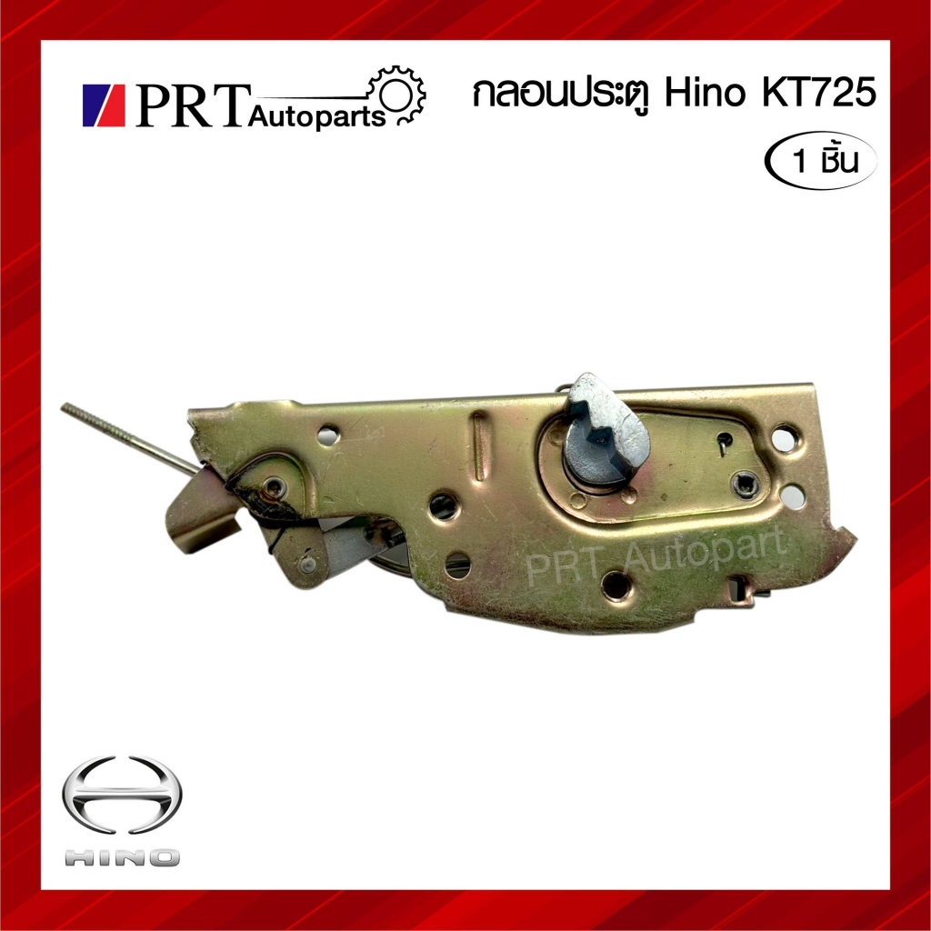 กลอนประตู HINO KT725 ฮีโน่ เคที725 (1ชิ้น)