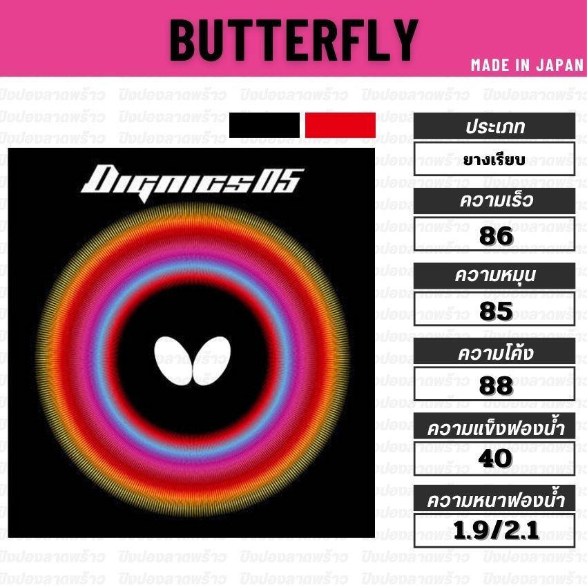 ยางปิงปอง BUTTERFLY รุ่น DIGNICS 05 [ แท้ 100% / ส่งเร็ว ]