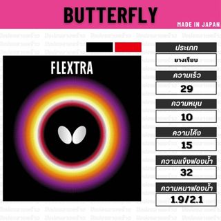 ยางปิงปอง BUTTERFLY รุ่น FLEXTRA [ แท้ 100% / ส่งเร็ว ]