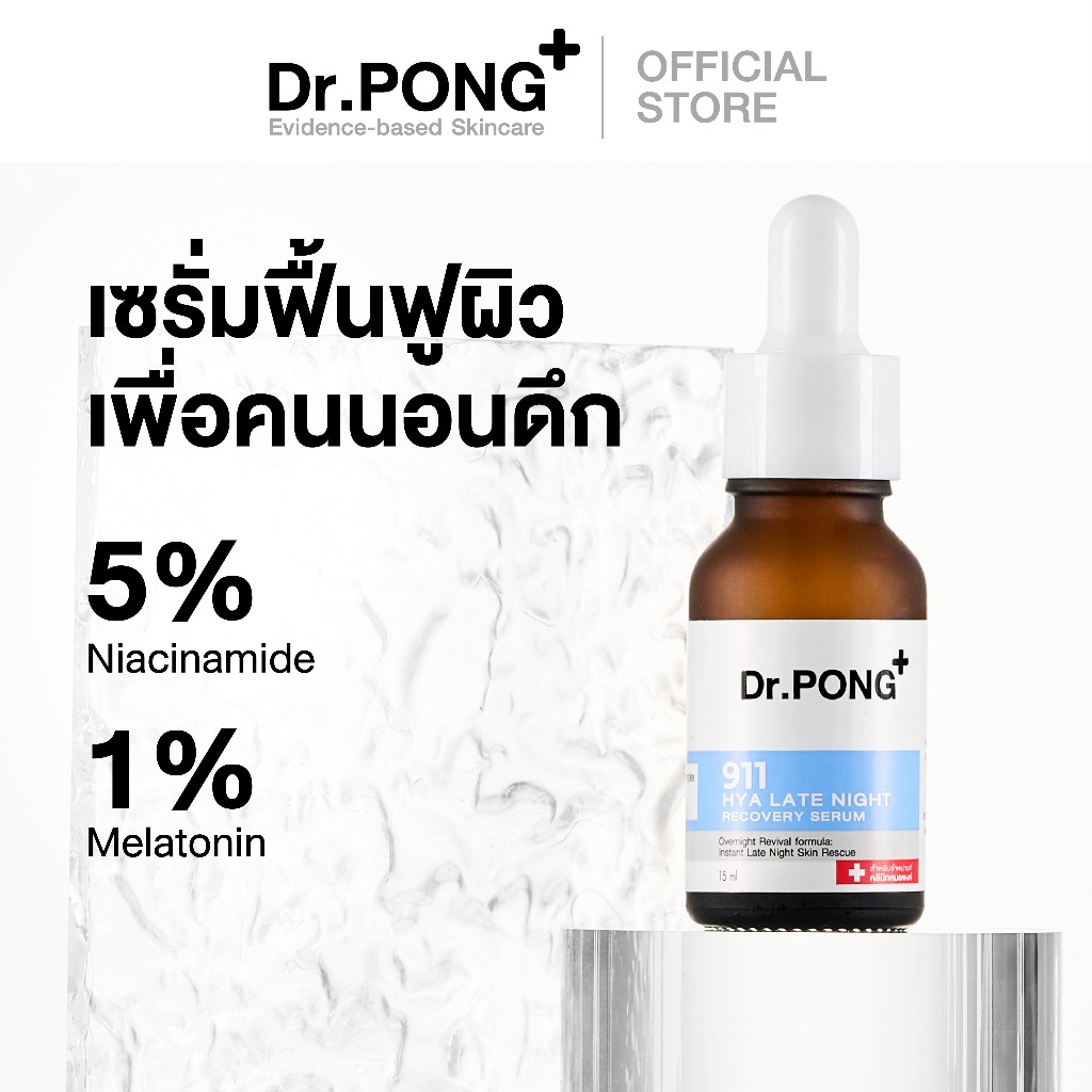 Dr.PONG 911 Hya Late Night Recovery Serum เซรั่มกู้ผิวโทรม ผิวชุ่มชื้น อิ่มฟู กระจ่างใส