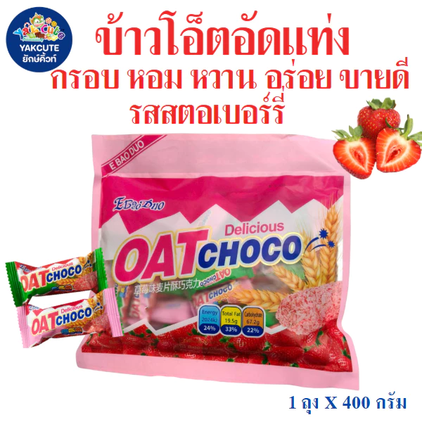 1 ห่อ ข้าวโอ๊ตอัดแท่ง รสสตอเบอรี่ กรอบ หอม อร่อย ทานคู่กับอะไรก็อร่อย (Oat Choco) ขนาด 400 กรัม