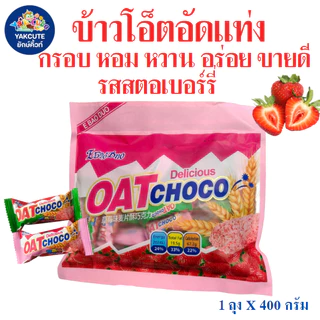 1 ห่อ ข้าวโอ๊ตอัดแท่ง รสสตอเบอรี่ กรอบ หอม อร่อย ทานคู่กับอะไรก็อร่อย (Oat Choco) ขนาด 400 กรัม